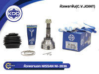 หัวเพลาขับนอก KDD (NI-2036) รุ่นรถ NISSAN B11 เครื่อง 1500 TURBO NORMAL (ฟันใน 23 บ่า 52 ฟันนอก 24)