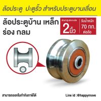 ล้อประตูบ้าน2.5นิ้ว(65มม.)เหล็กเหนียว ร่องกลม Happy Move