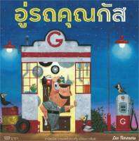 หนังสือ   อู่รถคุณกัส