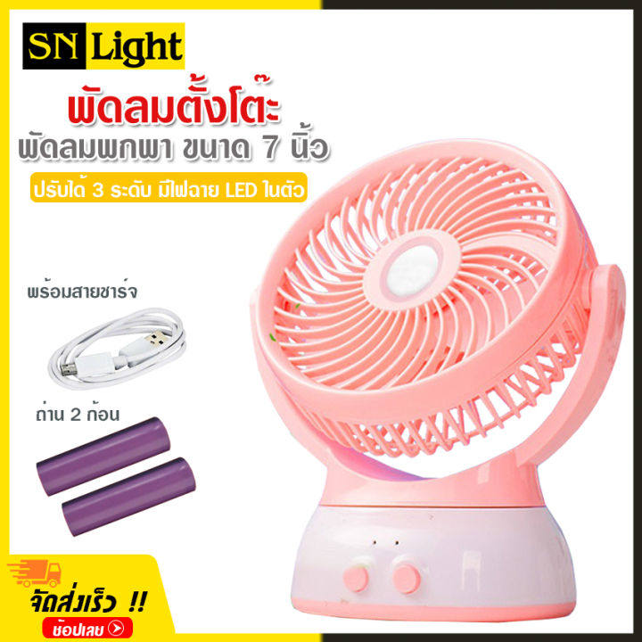 พัดลม-อเนกประสงค์-พัดลมตั้งโต๊ะ-มีไฟ-led-ปรับได้-3-ระดับ-ขนาด-7-นิ้ว-มีแบตเตอร์รี่ในตัว-หน้ากว้าง-7-นิ้ว-hl-202