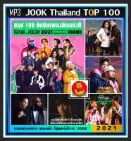 CD-MP3 สตริงรวมฮิต Thailand Top 100 By JOOX 2021 #เพลงไทย #เพลงดังแห่งปี #เพลงดีต้องมีไว้ฟัง ☆แผ่นซีดีMP3-100 เพลง❤️???