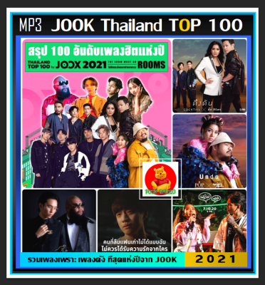 CD-MP3 สตริงรวมฮิต Thailand Top 100 By JOOX 2021 #เพลงไทย #เพลงดังแห่งปี #เพลงดีต้องมีไว้ฟัง ☆แผ่นซีดีMP3-100 เพลง❤️👍👍👍