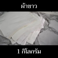 เศษผ้าขาว 1 กิโลกรัม