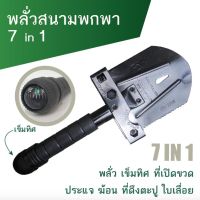 ราคาถูก พลั่วสนามพกพา 7 in 1 (พลั่ว เข็มทิศ ที่เปิดขวด ประแจ ฆ้อน ที่ดึงตะปู ใบเลื่อย) ขนาดเล็ก สีดำ คุ้มสุดสุด เลื่อย ตัด เหล็ก ใบ เลื่อย ตัด เหล็ก ใบ เลื่อย วงเดือน ใบ เลื่อย ตัด ไม้