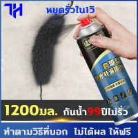 สเปรอุดรอยรั่ว สเปรย์กันรั่ว 50ปีไม่รั่ว 1200mlรุ่นอัพเกรด สเปรย์อุดรั่ว สเปรย์กันน้ำ แก้ปัญหาการรั่วซึม ใช้ได้กับพื้นผิวฐานต่างๆ หลังคา ผนัง รอยต่อของแผ่นม้วน งานซ่อมหลุดร่วง ท่อ หลังคา ฯลฯ สเปย์อุดรูรั่ว อุดหลังคารั่ว สเปรย์อุดรอยรั่ว กาวอุดรอยรั่ว