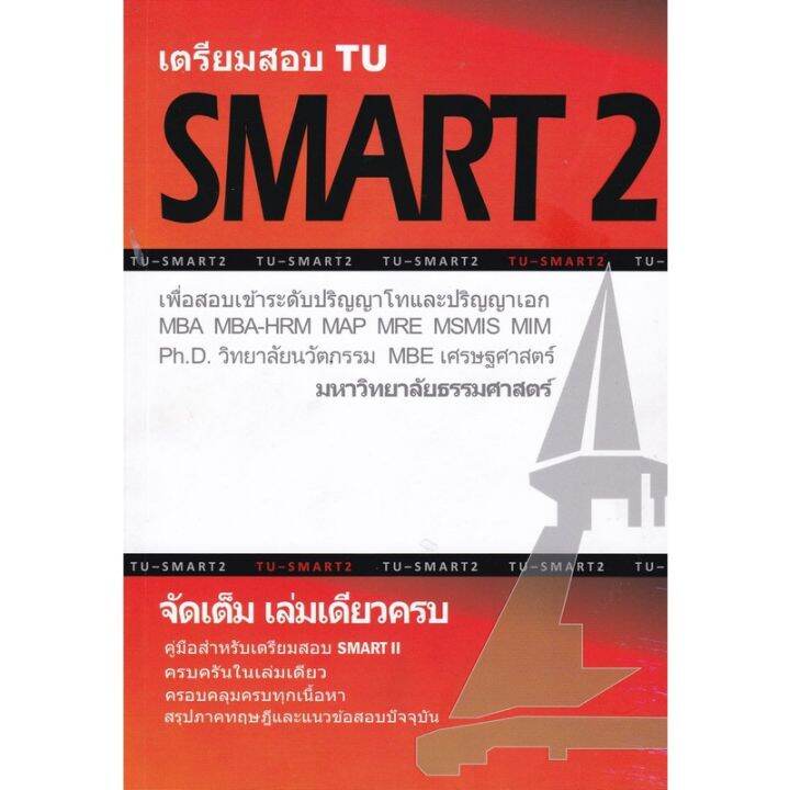 ศูนย์หนังสือจุฬาฯ) เตรียมสอบ Tu Smart 2 :เพื่อสอบเข้าระดับ ป.โท และ ป.เอก  มหาวิทยาลัยธรรมศาสตร์ (9786165774802) | Lazada.Co.Th