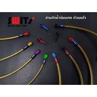 สายถักน้ำมันเรก หัวเนโจ  สายสีทอง swits แท้