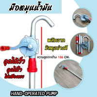 ชุดมือหมุนน้ำมัน (สีเทา) HAND-OPERATED PUMP มีให้เลือก 3 ขนาด 133cm/126cm./57cm. ปั้มถ่ายน้ำมัน ปั้มมือหมุน ตัวปั่นน้ำมัน มือหมุนสูบน้ำมัน ปั้มน้ำมัน สูบน้ำมันมือหมุน