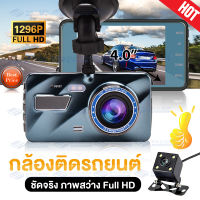 【รับประกัน 1 ปี】วิสัยทัศน์กลางคืน 1296P Car Camer กล้องติดรถยนต์2กล้องหน้า-หลัง กล้องถอยหลัง WDR+HRD หน้าจอใหญ่ 4.0 เมนูภาษาไทย