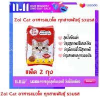 แพ็คคู่ Zoi Cat อาหารแมวซอยแคท  รสรวมรส ขนาด 1x2 กิโลกรัม อาหารแมวโตทุกสายพันธุ์