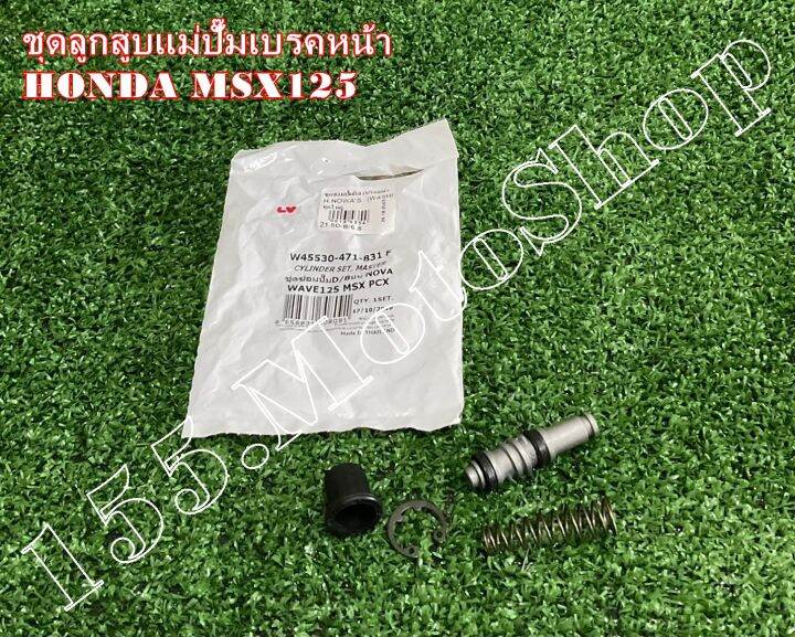 ชุดซ่อมปั๊มดิสเบรคบน-ชุดซ่อมปั๊มหน้าบน-honda-msx125-wave125-สินค้าคุณภาพดีเยี่ยมโรงงานมาตรฐาน