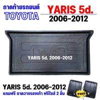 ถาดรองท้ายรถยนต์ YARIS  2006-2012