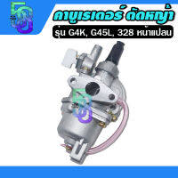 คาบู คาบูเรเตอร์ เครื่องตัดหญ้า รุ่น G4K , G45L , 328 (หน้าแปลน)