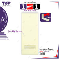 [สินค้าคุณภาพดี] ประตู PVC ห้องน้ำ 70x180 พร้อมวงกบ บานทึบ ช่องลมล่าง สีครีม สีเทา [เจาะ] [ไม่เจาะ]