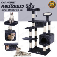 CAT HOUSE ที่นอนแมว คอนโดแมว ต้นไม้แมว ที่ฝนเล็บแมว บ้านแมว ของเล่นแมว ของเล่นแมว เสาลับเล็บแมว 5 ชั้น  [ขนาด 60x50x156]