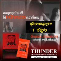 (1ซอง)สูตรใหม่ แบบผง ธันเด้อร์ ธันเด้อร์พลัส (Thunder Plus) ผลิตภัณฑ์เสริมอาหารแบบผง แค่ฉีกซอง กรอกปาก ดูดซึมไว เคล็ดลับท่านชาย