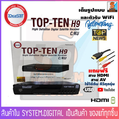 iDeaSat กล่องรับสัญญาณดาวเทียม รุ่น TOP-TEN H9 ใช้ได้กับระบบจาน C-band และ KU-band ภาพ Full HD 1080P รองรับ USB WIFI มีหน้าจอ Display มีระบบ OTA อัตโนมัติ