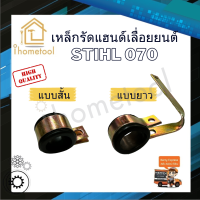 เข็มขัดรัดด้ามจับ ตัวจับแฮนด์ ตัวยึดแฮนด์ เครื่องเลื่อยยนต์ MS070 สั้น, ยาว พร้อมลูกยาง เหล็กหนา อะไหล่เครื่องเลื่อยยนต์