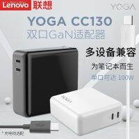 Lenovo CC130โยคะแบบ Dual Interface Type-C แกลเลียมไนไตรด์130วัตต์อะแดปเตอร์ไฟฟ้า Xiaoxin กู้ชีพเครื่องชาร์จโน้ตบุ๊คชาร์จเร็วปลั๊กชาร์จแท็บเล็ตโทรได้พกพาได้สำหรับเดินทาง