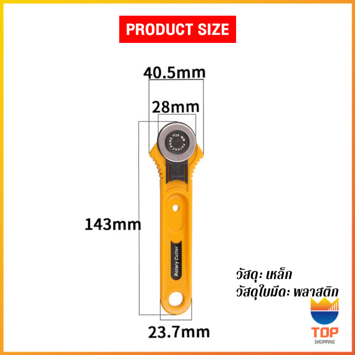 top-คัตเตอร์ตัดผ้า-28-mm-แบบกลม-ลูกกลิ้งตัดผ้า-สำหรับงานตัดผ้า-หนัง-กระดาษ-rotary-cutter