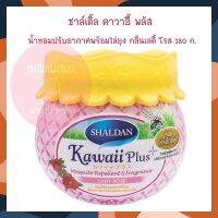 ชาล์เดิ้ล คาวาอี้ พลัส น้ำหอมปรับอากาศพร้อมไล่ยุง กลิ่นเลดี้ โรส 180 ก. จำนวน 1 ชิ้น ยากันยุง เครื่องไล่ยุง Mosquito Repellent ยาจุดกันยุง บริการเก็บเงินปลายทาง