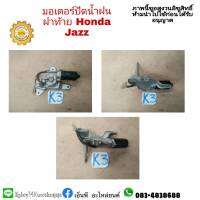 มอเตอร์ปัดน้ำฝน ฝาท้าย  jazz GD ปี 2003-07แจ๊สตัวแรก มือสอง