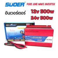 SUOER อินเวอร์เตอร์ PURE SINE WAVE INVERTER 12v/24v 500W SUOER (FPC-500AL) ตัวแปลงไฟจากDC 12V to AC 220V