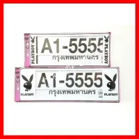 ? ราคาถูกที่สุด? กรอบป้ายกันน้ำ สั้นยาว เพบอยพื้นขาว ##ตกแต่งรถยนต์ ยานยนต์ คิ้วฝากระโปรง เบ้ามือจับ ครอบไฟท้ายไฟหน้า หุ้มเบาะ หุ้มเกียร์ ม่านบังแดด พรมรถยนต์ แผ่นป้าย