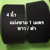 *แบ่งขาย* ตีนตุ๊กแก 4" (100mm) ไม่มีกาว เมจิกเทป แบ่งขาย 1เมตร รุ่น Standard