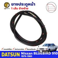 ยางขอบประตู หน้า-ซ้าย Datsun Bluebird 910 1979-83 ดัทสัน บลูเบิร์ด ยางประตู ยางซีลประตูรถ คุณภาพดี ส่งไว