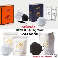 แมสเกาหลี หน้ากากอนามัยเกาหลี หน้ากากเกาหลี kf94 **พร้อมส่ง️**แพค 50 ชิ้น*KF94 mask K-Medic Mask KF94 หน้ากากอนามัยของแท้จากเกาหลี แมส ทรงเกาหลี หน้ากาก นุ่ม ใส่สบาย ไม่รัด