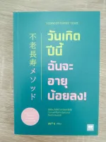 วันเกิดปีนี้ ฉันจะอายุน้อยลง! (YOUNGER EVERY YEAR)