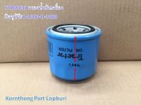 กรองน้ำมันเครื่อง Oil filter รุ่น D-2000,D-3000 มิตซูบิชิ อะไหล่รถแทรคเตอร์/ชิ้นส่วนรถแทรคเตอร์ / TTR00037