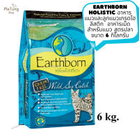 ?หมดกังวน จัดส่งฟรี ? Earthborn Holistic cat   อาหารแมวเม็ด อาหารแมวและลูกแมวเกรดโฮลิสติก อาหารเม็ดสำหรับแมว สูตรปลา ขนาด 6 กิโลกรัม  ✨