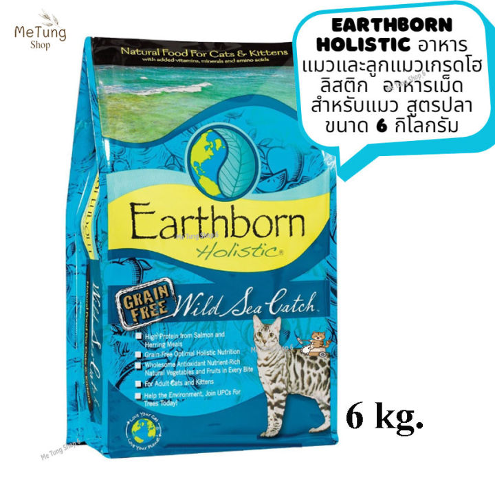 หมดกังวน-จัดส่งฟรี-earthborn-holistic-cat-อาหารแมวเม็ด-อาหารแมวและลูกแมวเกรดโฮลิสติก-อาหารเม็ดสำหรับแมว-สูตรปลา-ขนาด-6-กิโลกรัม