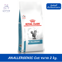 ?วันนี้วันเดียว!!? ลด 50% ? ส่งฟรีRoyal Canin อาหารเเมว สูตร ANALLERGENIC Cat 2 Kg ประกอบการรักษา ภาวะภูมิแพ้อาหาร ชนิดแห้ง-2 kg ?เก็บเงินปลายทาง