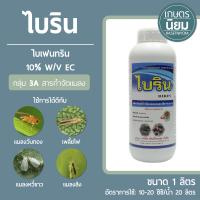 ไบริน (ไบเฟนทริน 10% W/V EC) 1 ลิตร