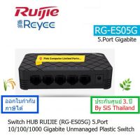 RUIJIE Reeyee RG-ES05G  SWITCH HUB  5-Port (10/100/1000M) GIGABITE UNMANAGED  SWITCH 5 GIGABITE RJ45 PORT, PLASTIC  ประกันศูนย์ 3 ปี  (SiS THAILAND)  ออกใบกำกับภาษีได้