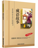 หนังสืออ่านนอกเวลาภาษาจีน 成语故事 Classical Chinese Enlightenment Books