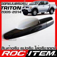 การจัดส่งของไทย ROC ITEM ครอ มือจั ประตู MITSUBISHI TRITON โฉมปี 2005-2014 เคฟลาร์ RALLIART Kevlar ชุดแต่ง ไทรทัน ของแต่ง มิตซูิชิ