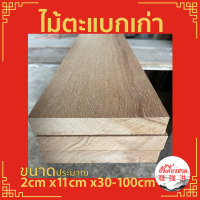 ไม้ตะแบกเก่า ไม้เนื้อแข็งเก่าไสเรียบ ขนาดประมาณ หนา+- 1.8cm x 11cm x 30-100cm ไม้ตะแบกเก่าไสเรียบ เหมาะสำหรับงานตกแต่ง DIY สั่งตัดได้