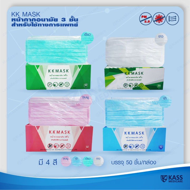 หน้ากากอนามัย-กรอง-3-ชั้น-สำหรับใช้ทางการแพทย์-ยี่ห้อ-kk-mask-3-ply-disposable-medical-face-mask