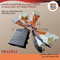 กล่องพับกระจก อัตโนมัติ ISUZU D-MAX 2020-2023 / MU-X 2021-2023 ปลั๊กตรงรุ่น ไม่ตัดต่อสาย