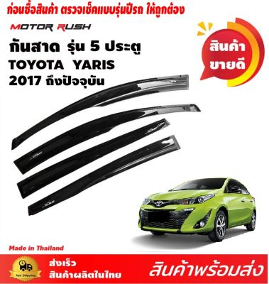 คิ้วกันสาด รถยนต์ TOYOTA YARIS  รุ่น 5 ประตู 2017 2018 2019 2020 2021 2022 ถึง ปัจจุบัน ติดขอบบนประตู อุปกรณ์ แต่งรถ อุปกรณ์แต่งรถ