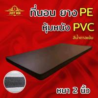 Sm มาใหม่ เบาะรองนวด PE /หุ้มด้วยหนัง PVC (นอนได้2ด้าน) ขนาด 3 ฟุต หนา 2 นิ้ว สีน้ำตาลเข้ม ส่งฟรี