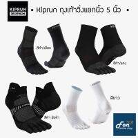 ?ของดี?ถุงเท้าวิ่ง 5 นิ้ว Kalenji Kiprun ของแท้100% พื้นหนานุ่ม กระชับ ใส่สบาย