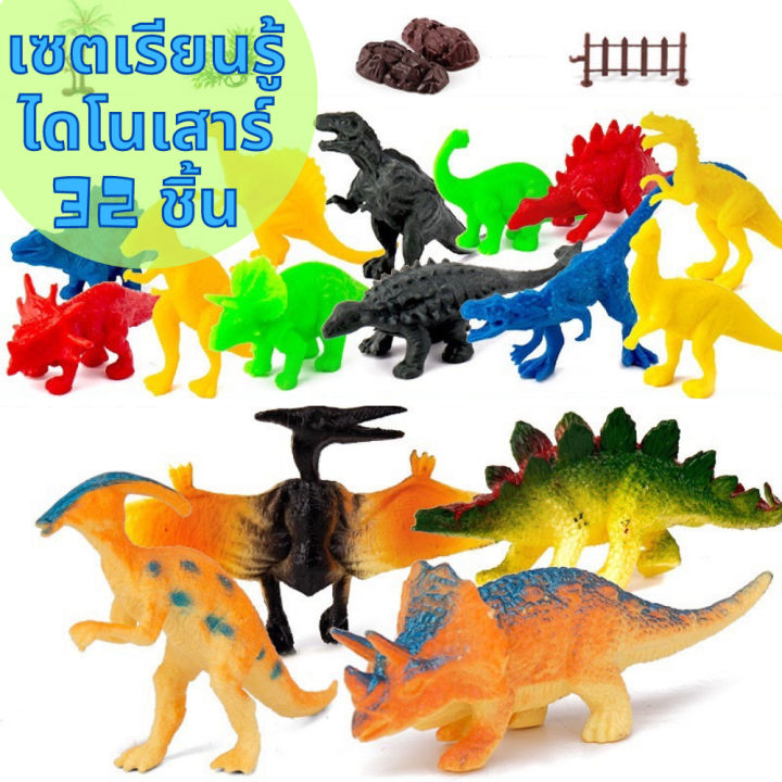 เซตไดโนเสาร์ของเล่น-จูราสสิคเวิลด์จำลอง-ไดโนเสาร์ของเล่นเด็ก-ไดโนเสาร์ตกแต่ง-ไดโนเสาร์จำลอง-1เซต-32ชิ้น
