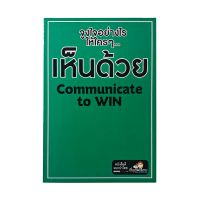 หนังสือ จูงใจอย่างไรให้ใครๆเห็นด้วย Communicate to WIN