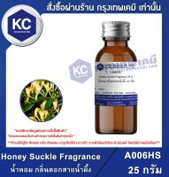 Honey Suckle Fragrance : น้ำหอม กลิ่นดอกสายน้ำผึ้ง (A006HS)