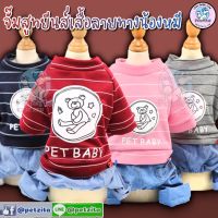 ??พร้อมส่ง????จั๊มสูทยีนส์เสื้อลายทางน้องหมี PET BABY เสื้อสุนัข ชุดหมา ชุดแมว